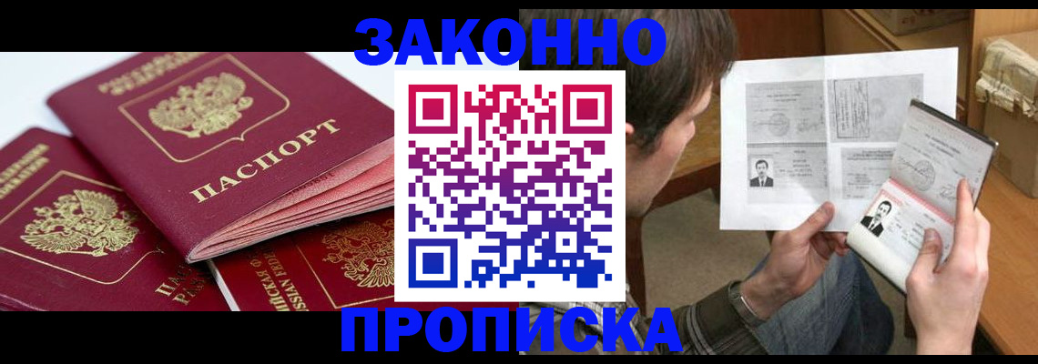 прописка законно в Ишимбае